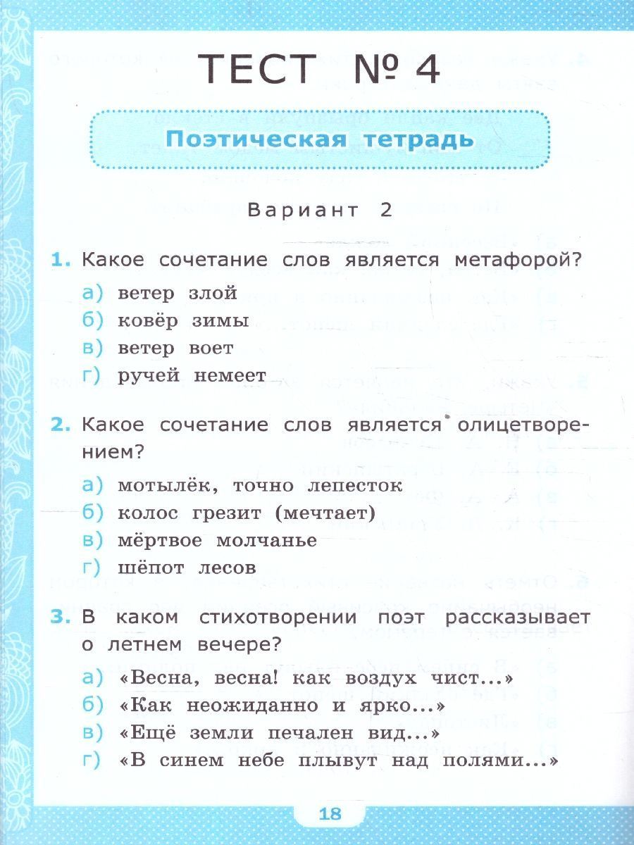 Обложка книги Литературное чтение 4 класс. Тесты ФГОС, Автор Шубина Г. В., издательство Экзамен | купить в книжном магазине Рослит