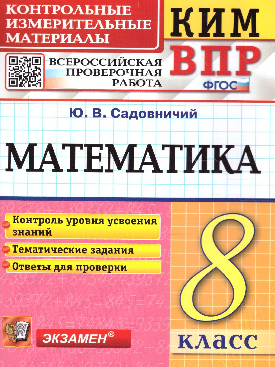 Обложка книги КИМ-ВПР Математика 8 класс. ФГОС, Автор Садовничий Ю.В., издательство Экзамен | купить в книжном магазине Рослит