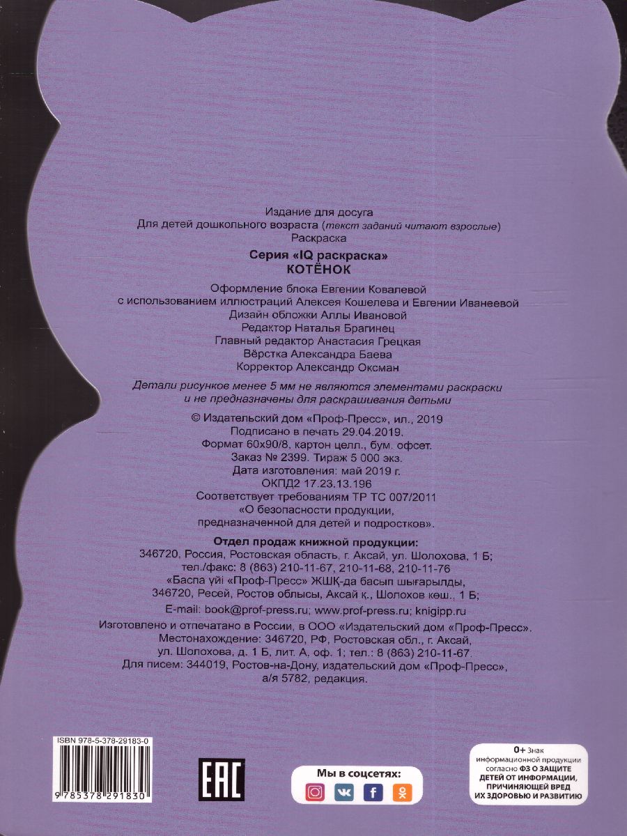 Обложка Котенок IQ Раскраска, издательство Проф-пресс | купить в книжном магазине Рослит