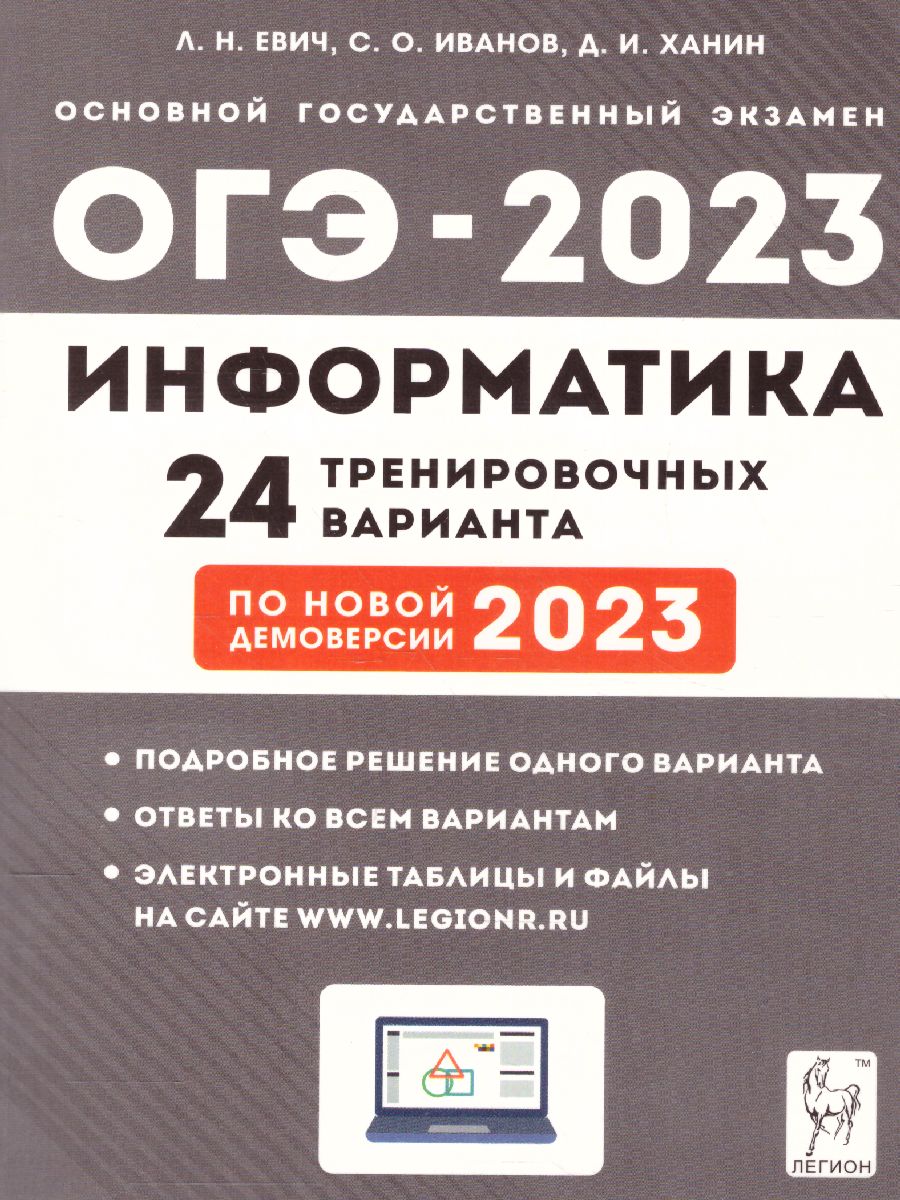 Обложка книги ОГЭ-2023. Информатика. 24 варианта, Автор Евич Л.Н. Иванов С.О. Ханин
 Д.И., издательство ЛЕГИОН | купить в книжном магазине Рослит