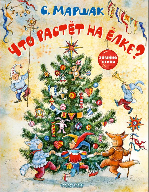 Обложка Что растёт на ёлке? Зимние стихи, издательство АСТ | купить в книжном магазине Рослит