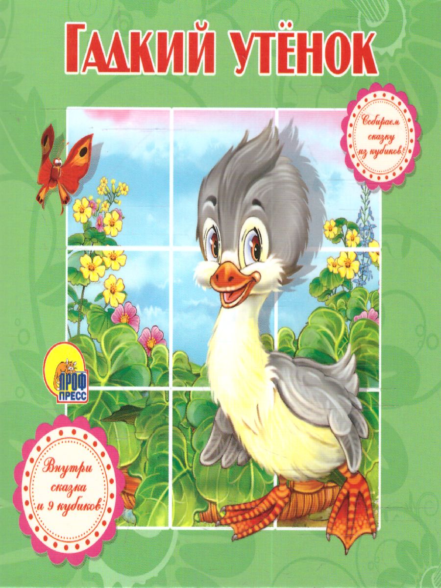 Обложка Гадкий утёнок Собираем сказку из кубиков, издательство Проф-пресс | купить в книжном магазине Рослит