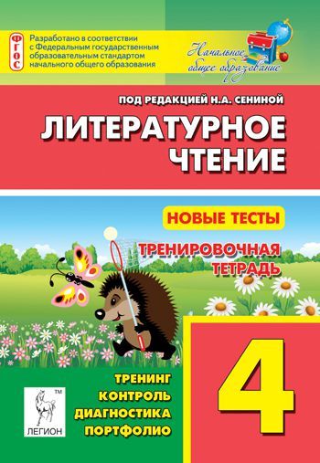 Обложка книги Литературное чтение 4 класс. Новые тесты. Тренировочная тетрадь. Тренинг, контроль, диагностика, Автор Сенина Н.А., издательство ЛЕГИОН | купить в книжном магазине Рослит