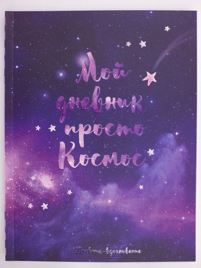 Обложка Ежедневник-смэшбук с раскраской Мой дневник - просто космос, издательство Буква-Ленд                                         | купить в книжном магазине Рослит
