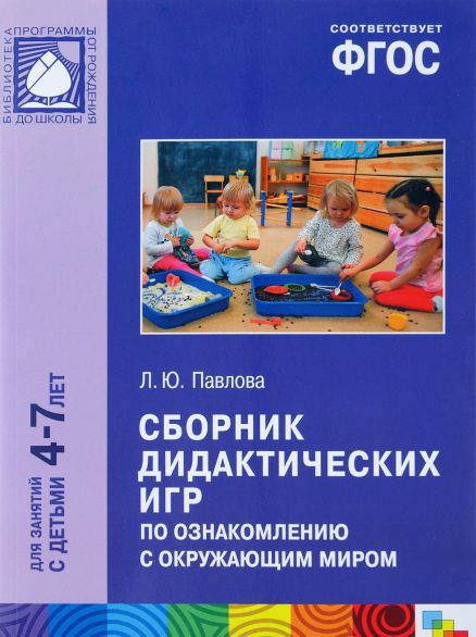 Обложка книги Сборник дидактических игр по ознакомлению с окружающим миром 4-7 лет. ФГОС, Автор Павлова Л.Ю., издательство Мозаика-Синтез | купить в книжном магазине Рослит