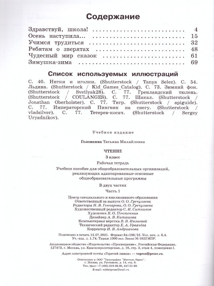 Обложка книги Чтение 3 класс. Рабочая тетрадь в 2-х частях. Часть 1 (для обучающихся с интеллектуальными нарушениями), Автор Головкина Т.М., издательство Просвещение | купить в книжном магазине Рослит