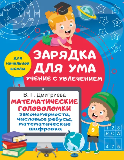 Обложка книги Математические головоломки. Закономерности, числовые ребусы, Автор Дмитриева В.Г., издательство АСТ | купить в книжном магазине Рослит