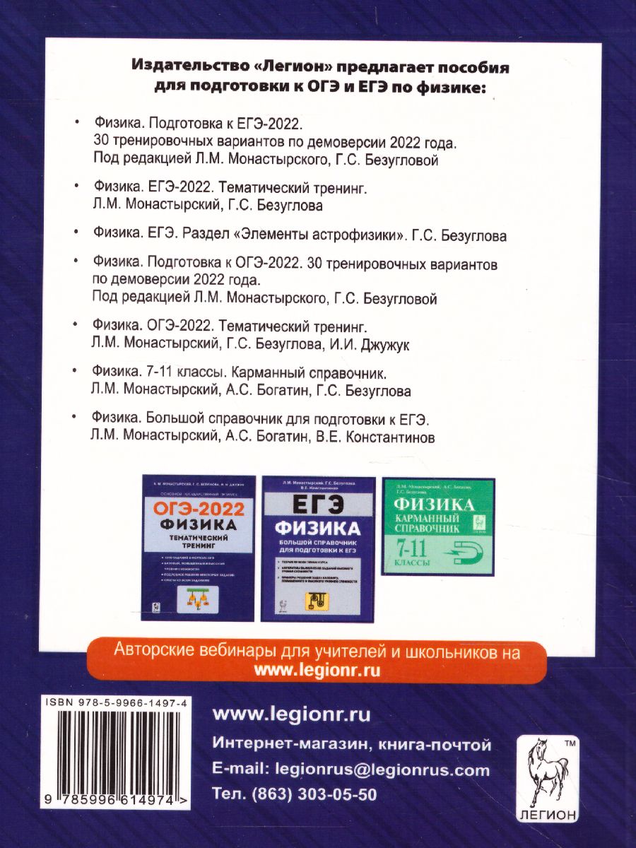 Обложка книги ОГЭ-2022. Физика 9 класс. 30 тренировочных вариантов по демоверсии 2022 года, Автор Монастырский Л.М. Безуглова Г.С., издательство ЛЕГИОН | купить в книжном магазине Рослит