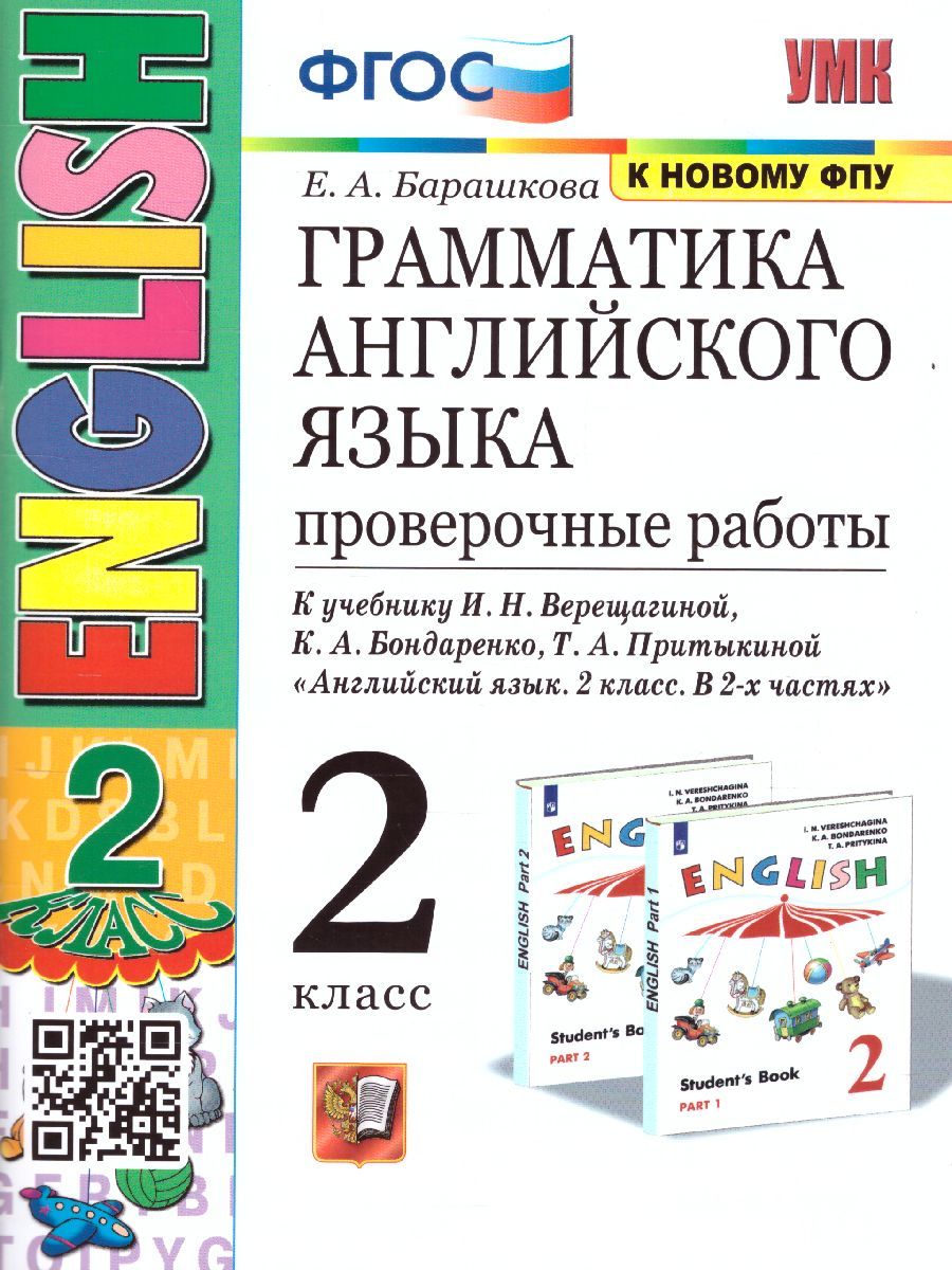 картинка Грамматика Английского языка 2 класс Проверочные работы. К учебнику И. Н. Верещагиной и др. "Английский язык. 2 класс. В 2 ч." ФГОС от магазина Рослит