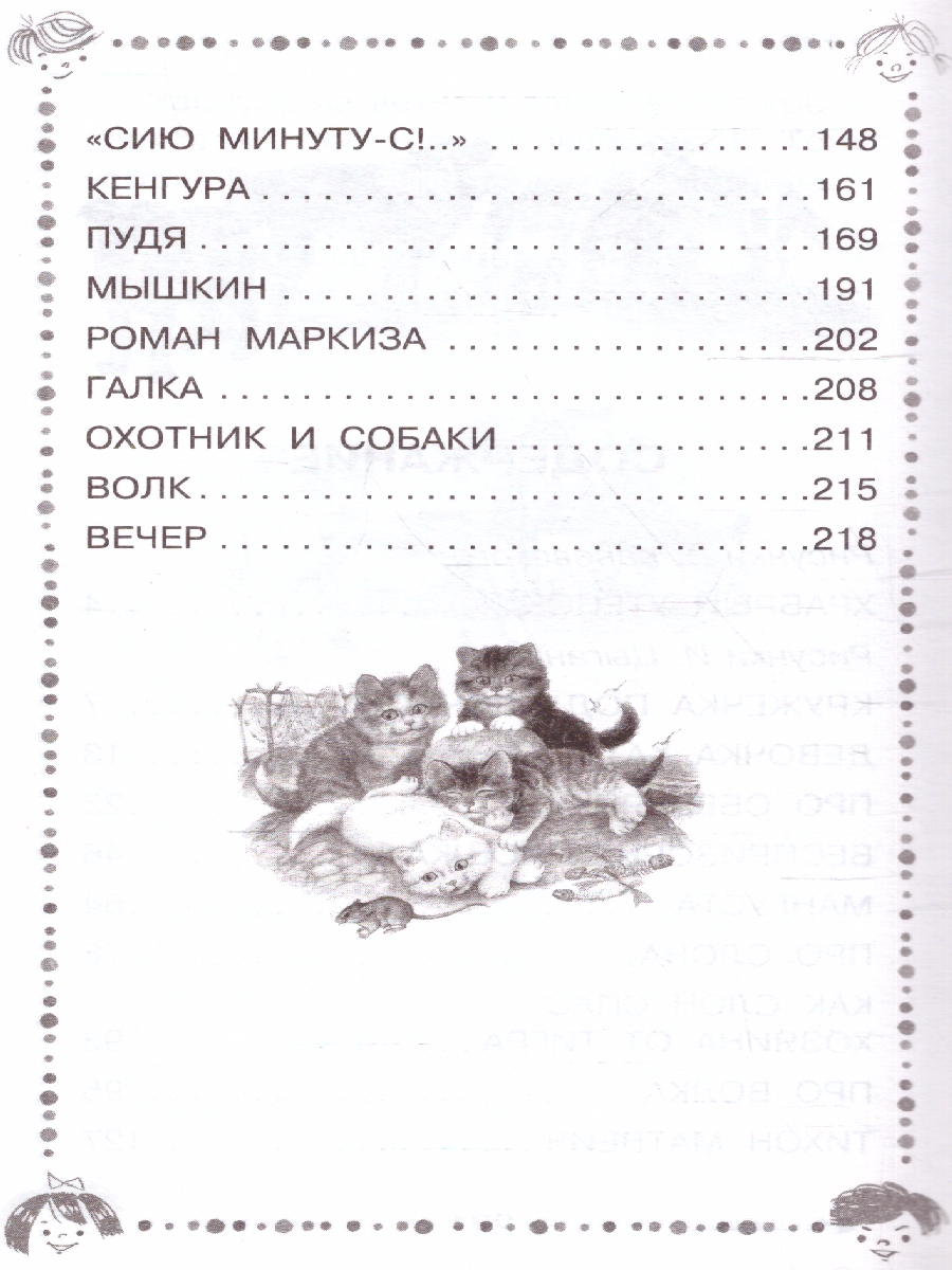 Обложка Рассказы про животных для детей. Дошкольное чтение, издательство АСТ | купить в книжном магазине Рослит