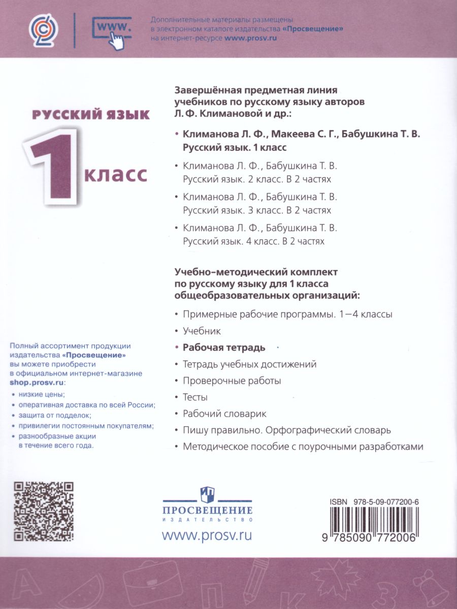Обложка книги Русский язык 1 класс. Рабочая тетрадь. ФГОС. УМК "Перспектива", Автор Климанова Л.Ф. Бабушкина Т.В., издательство Просвещение | купить в книжном магазине Рослит