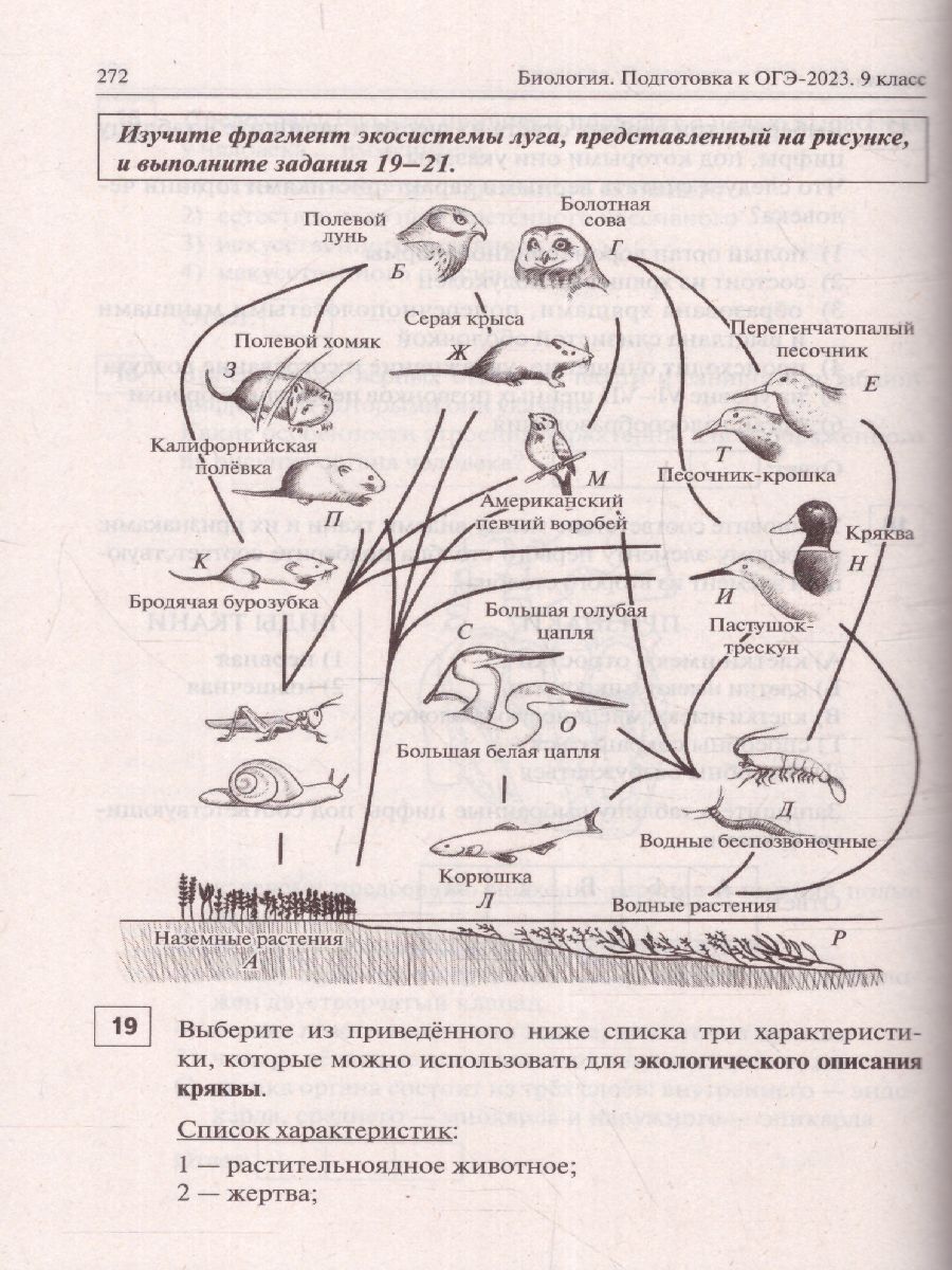 картинка Биология. Подготовка к ОГЭ-2023. 9-й класс. 20 тренировочных вариантов по демоверсии 2023 года. от магазина Рослит