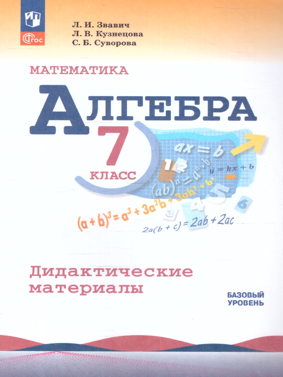 Обложка книги Алгебра 7 класс. Дидактические материалы. ФГОС, Автор Звавич Л.И. Кузнецова Л.В. Суворова С.Б., издательство Просвещение | купить в книжном магазине Рослит