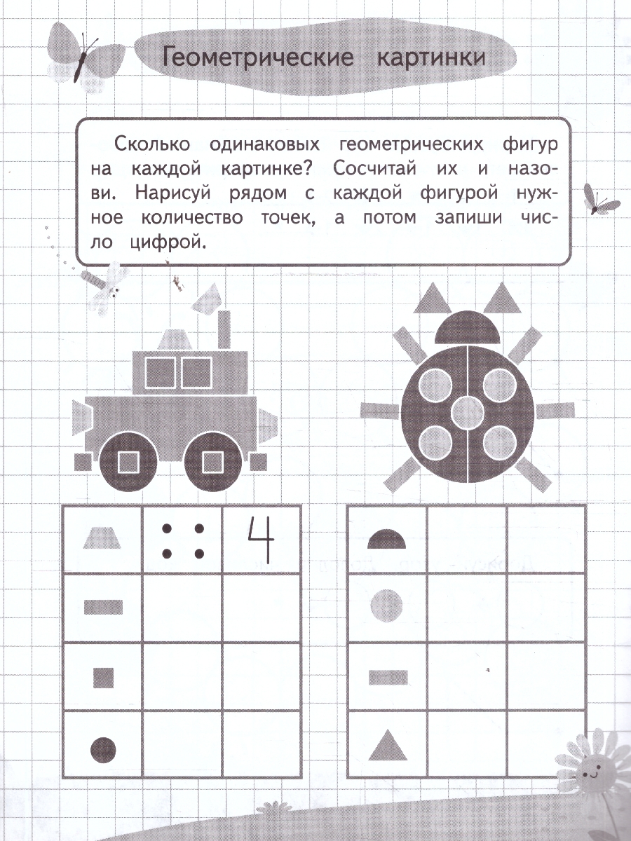 Обложка книги Графические диктанты и упражнения для детей от 5 лет. Занимаемся с нейропсихологом. ФГОС, Автор <не указано>, издательство ЭКСМО | купить в книжном магазине Рослит