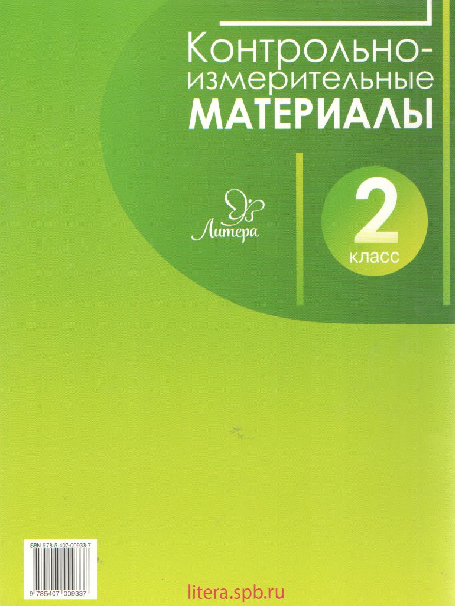 Обложка книги ВПР Русский язык Литературное чтение Математика Окружающий мир 2 класс. Контрольно-измерительные материалы. Стартовый, промежуточный и итоговый контроль зн, Автор Чистякова О.В. Шпак Е.В Толпинец С.Ю., издательство ЛИТЕРА | купить в книжном магазине Рослит