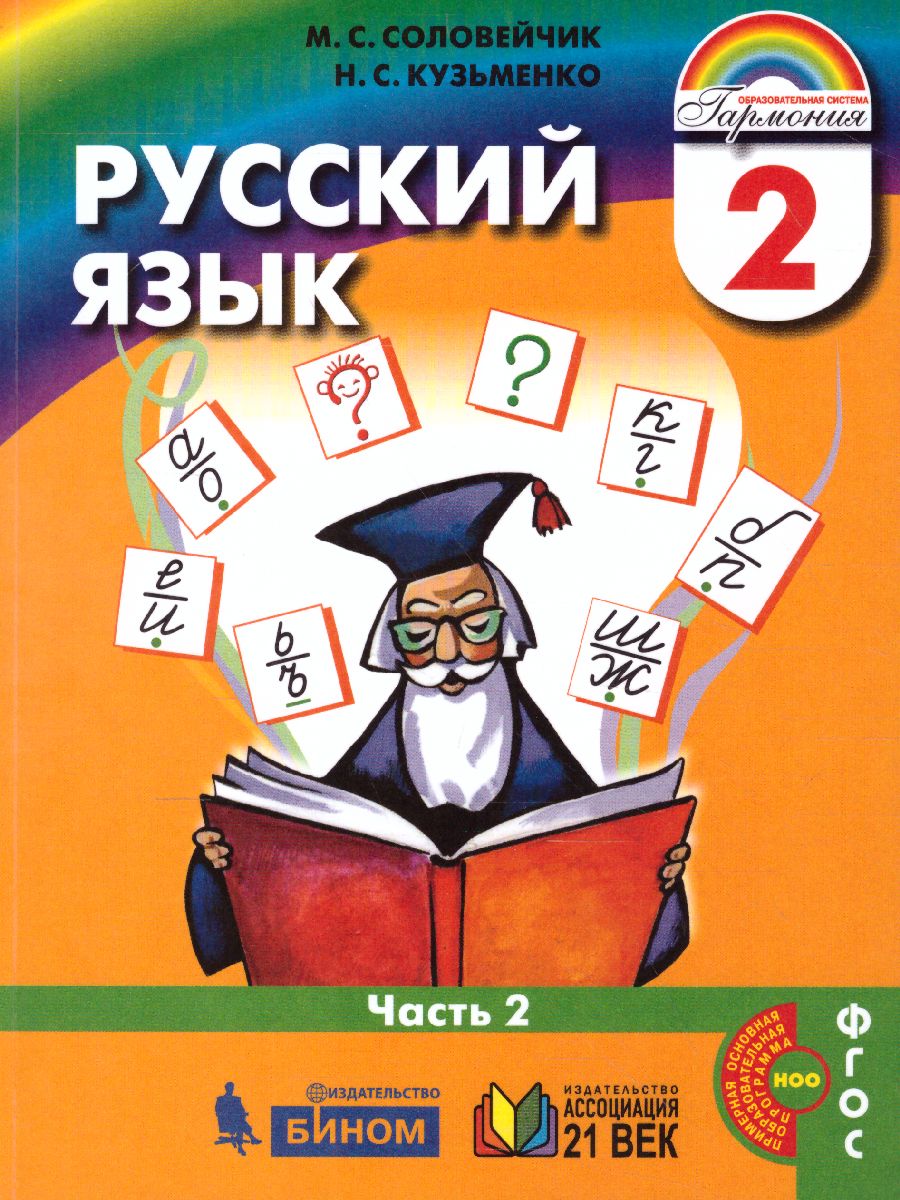 картинка Русский язык (комплект в 2 частях). 2 класс часть 2. Учебник от магазина Рослит