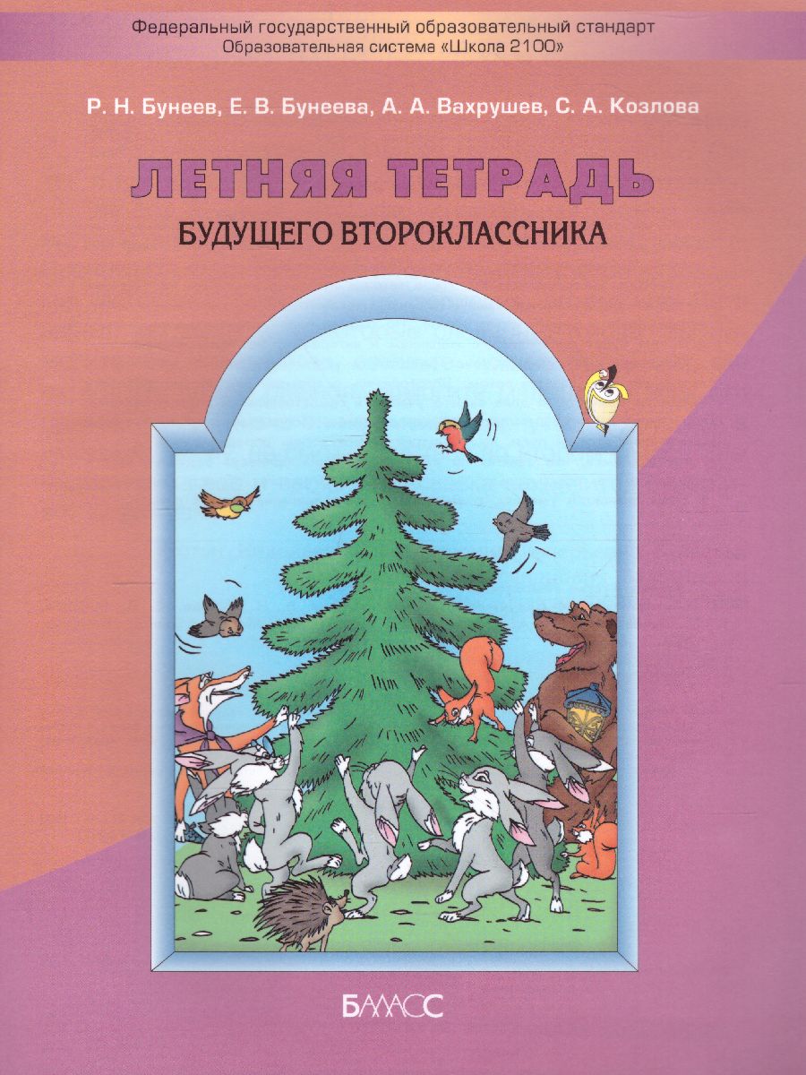 Обложка книги Летняя тетрадь будущего второклассника. ФГОС, Автор Бунеев Р.Н. Бунеева Е.В. Вахрушев А.А. Козлова С.А., издательство БАЛАСС | купить в книжном магазине Рослит
