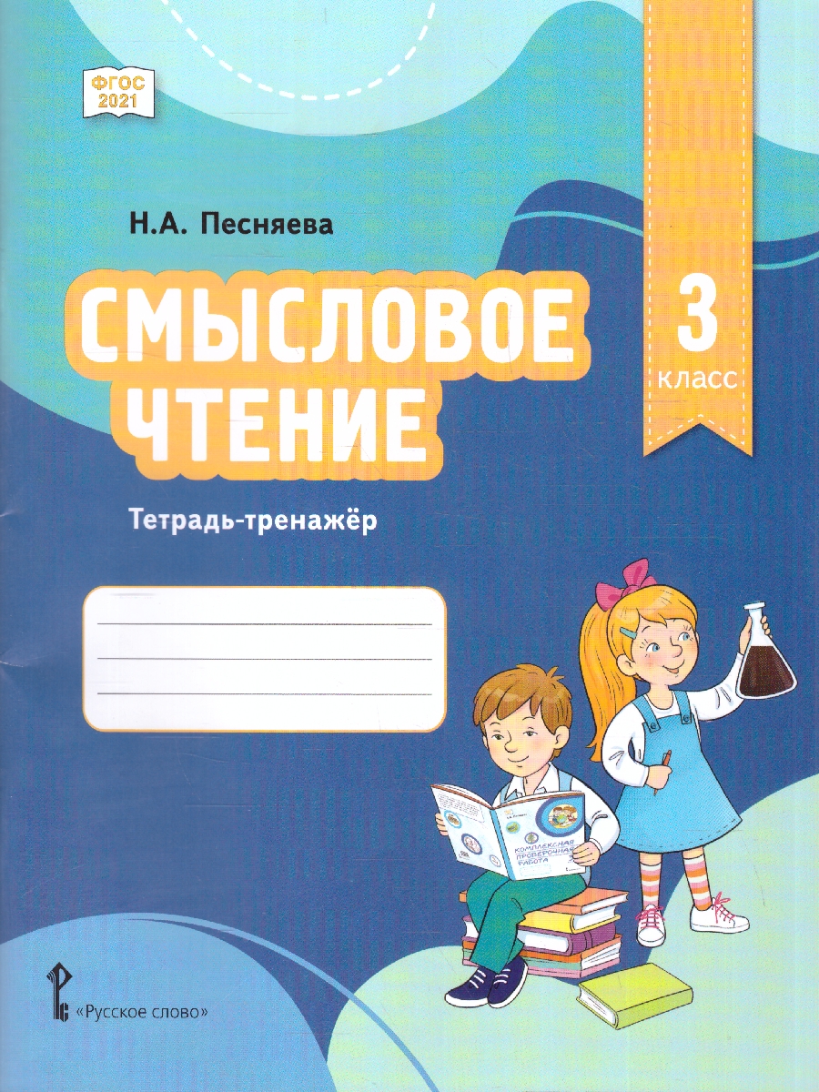 Обложка книги Смысловое чтение 3 класс. Тетрадь-тренажер. ФГОС, Автор Песняева Н. А., издательство Русское слово | купить в книжном магазине Рослит