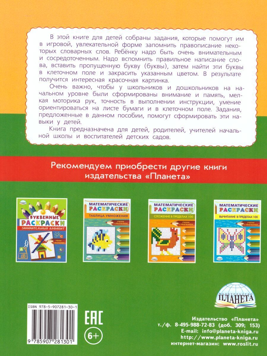 Обложка книги Буквенные раскраски. Словарные слова, Автор Полякова Н.А. Рыжкова Н.М. Умнова М.С., издательство Планета | купить в книжном магазине Рослит