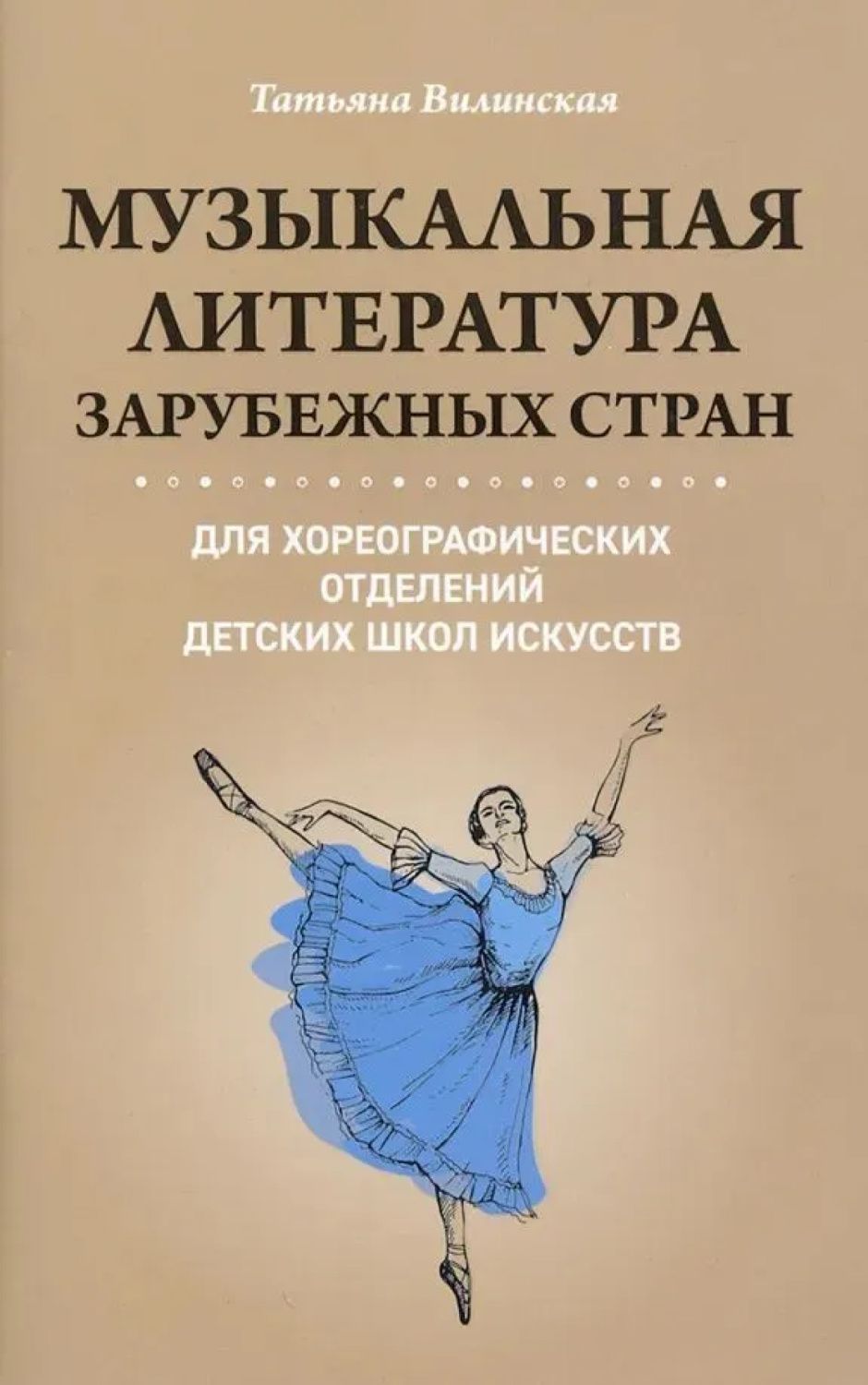 Обложка книги Музыкальная литература зарубежных стран для хореографических отделений детских школ искусств, Автор Вилинская Т. В., издательство Феникс ТД                                          | купить в книжном магазине Рослит