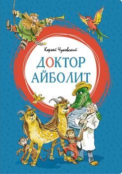 Обложка Доктор Айболит (илл. В. Челака) /Яркая ленточка, издательство Махаон | купить в книжном магазине Рослит