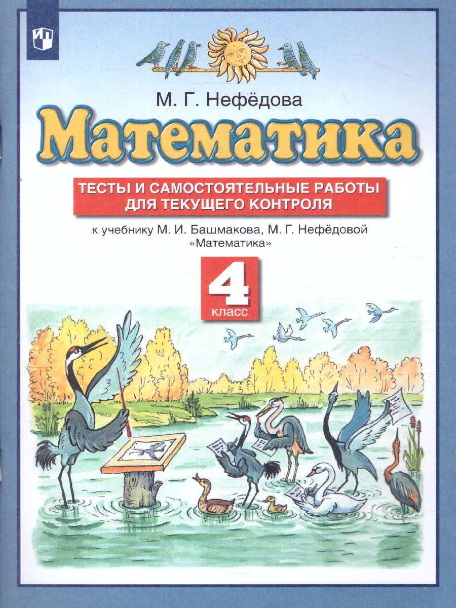 Обложка книги Математика 4 класс. Тесты и самостоятельные работы для текущего контроля к учебнику М.И. Башмакова, М.Г. Нефедовой. ФГОС, Автор Нефедова М.Г., издательство Просвещение | купить в книжном магазине Рослит