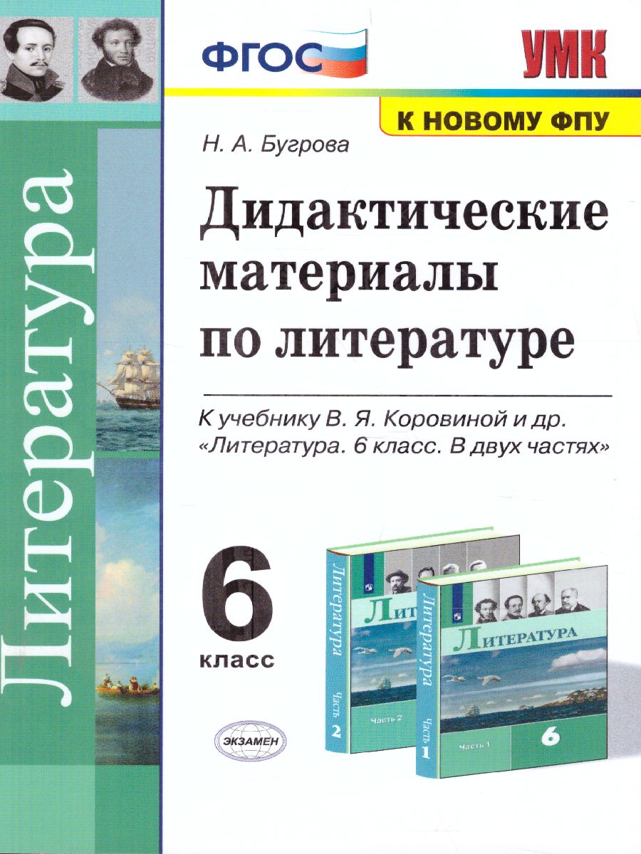 Обложка книги Литература 6 класс. Дидактический материал. ФГОС, Автор Бугрова Н.А., издательство Экзамен | купить в книжном магазине Рослит