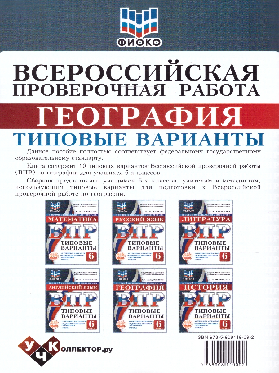 Обложка книги ВПР География 6 класс. 10 типовых вариантов. ФИОКО, Автор Солодовникова Т.А., издательство Учколлектор.ру                                     | купить в книжном магазине Рослит