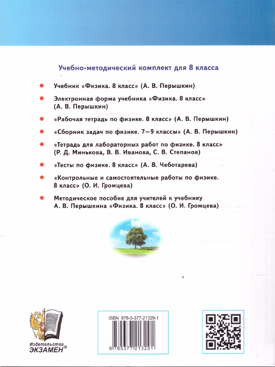 Обложка книги Физика 8 класс. Учебник. ФГОС Новый, Автор Перышкин А. В., издательство Экзамен | купить в книжном магазине Рослит