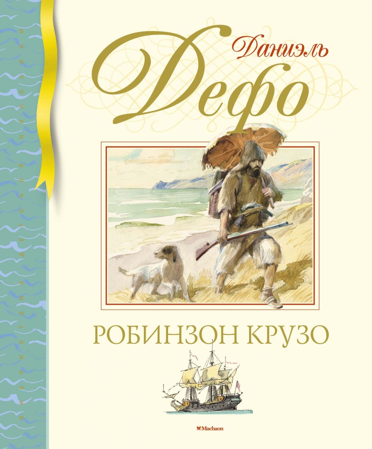 Обложка Библиотека детской классики, издательство Махаон | купить в книжном магазине Рослит