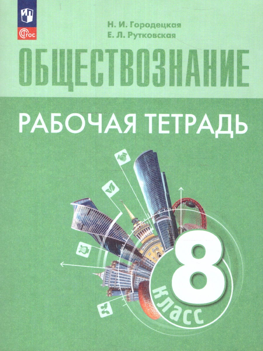 Обложка книги Обществознание 8 класс. Рабочая тетрадь. Новый ФП. ФГОС, Автор Городецкая Н. И. Рутковская Е. Л., издательство Просвещение | купить в книжном магазине Рослит