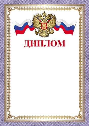 Обложка книги Диплом с Российской символикой, Автор Ш-16462, издательство Сфера | купить в книжном магазине Рослит