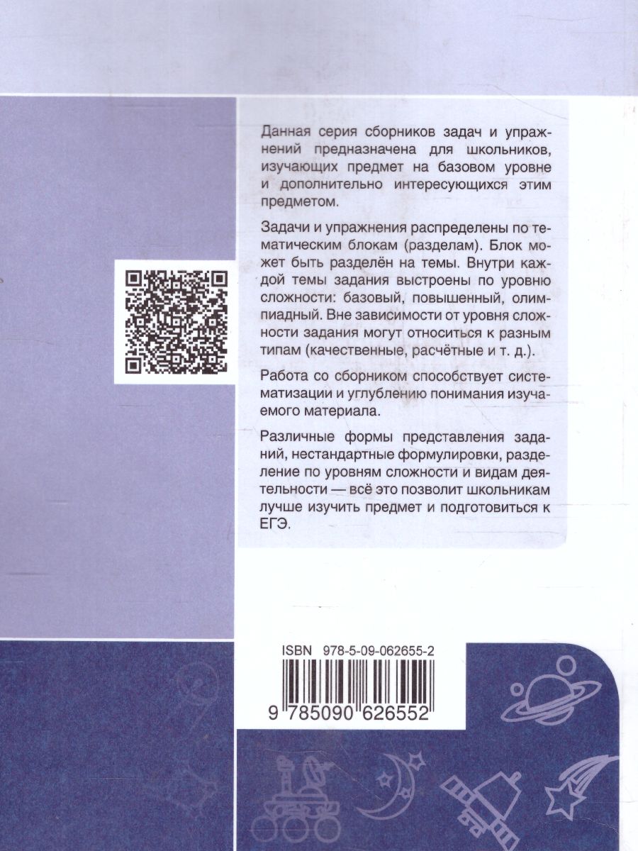 Обложка книги Астрономия 10-11 классы. Сборник задач и упражнений. Базовый уровень, Автор Татарников А.М. Угольников О.С. Фадеев Е.Н., издательство Просвещение/Союз                                   | купить в книжном магазине Рослит