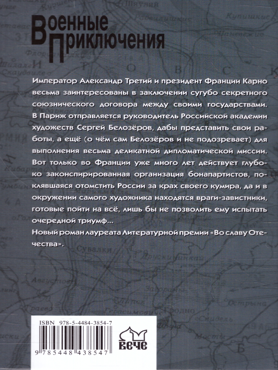 Обложка Орлы Наполеона. Военные приключения, издательство Вече                                               | купить в книжном магазине Рослит