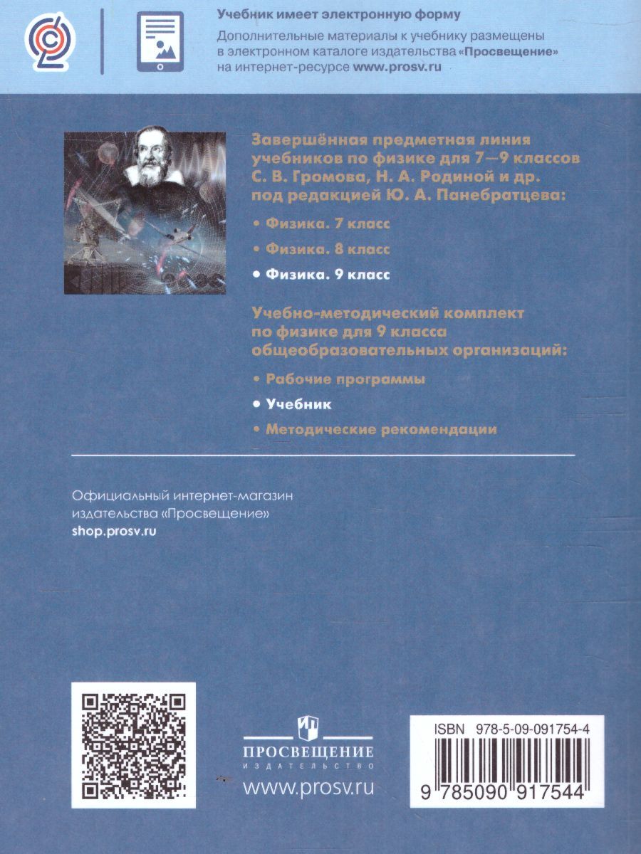 Обложка книги Физика 9 класс. Учебник, Автор Громов С.В. Родина Н.А., издательство Просвещение/Союз                                   | купить в книжном магазине Рослит
