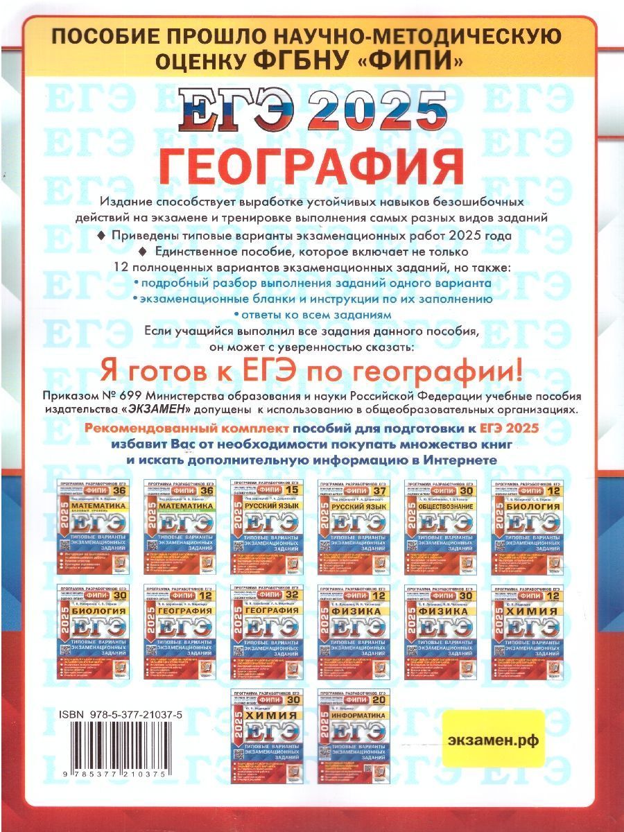 Обложка книги ЕГЭ 2025 География. Типовые варианты экзаменационных заданий. 12 вариантов заданий. ФИПИ, Автор Барабанов В. В.;Жеребцов А. А., издательство Экзамен | купить в книжном магазине Рослит
