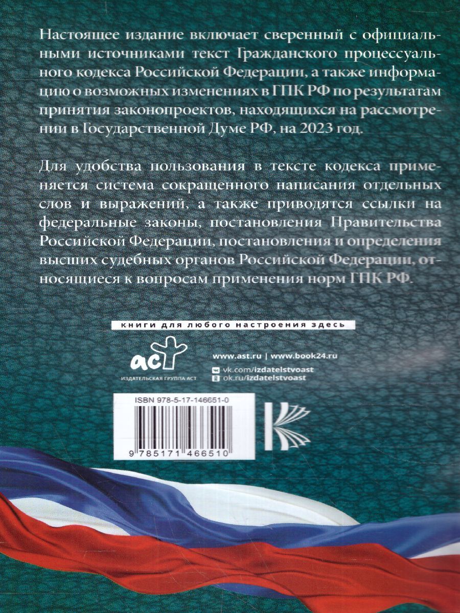 Обложка книги Гражданский процессуальный кодекс Российской Федерации на 2023 год, Автор , издательство АСТ | купить в книжном магазине Рослит