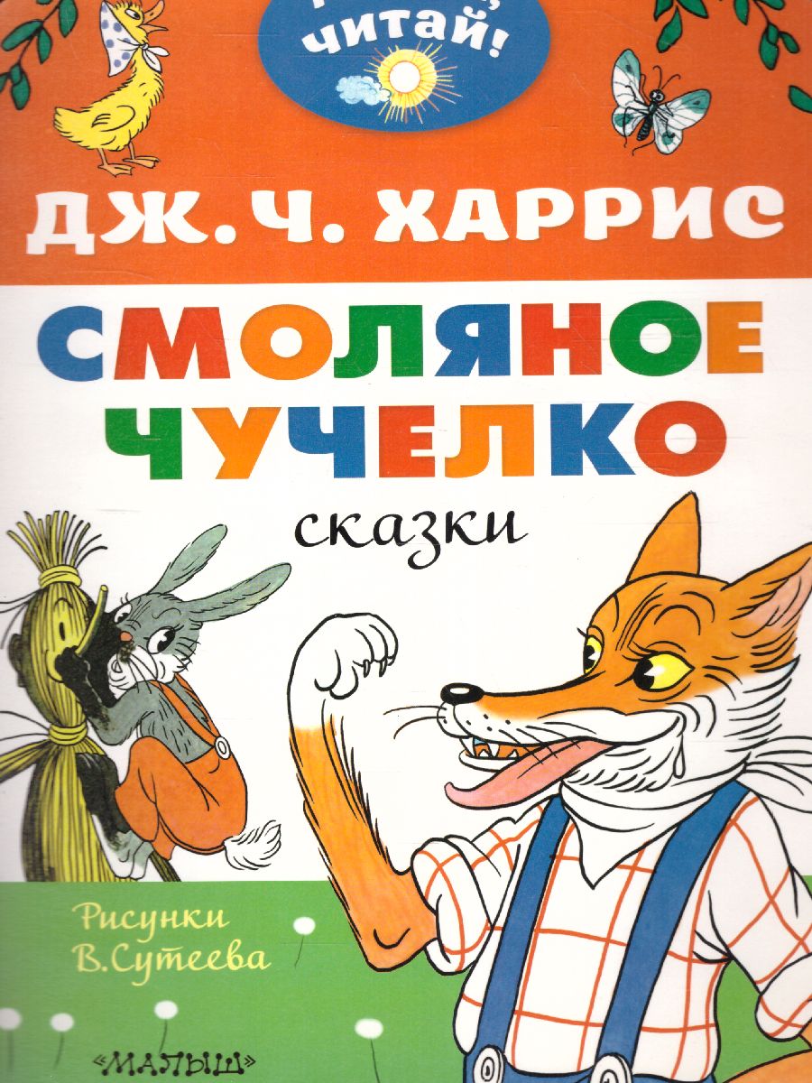 Обложка Смоляное чучелко. Рисунки В. Сутеева /МалышЧитай, издательство АСТ | купить в книжном магазине Рослит
