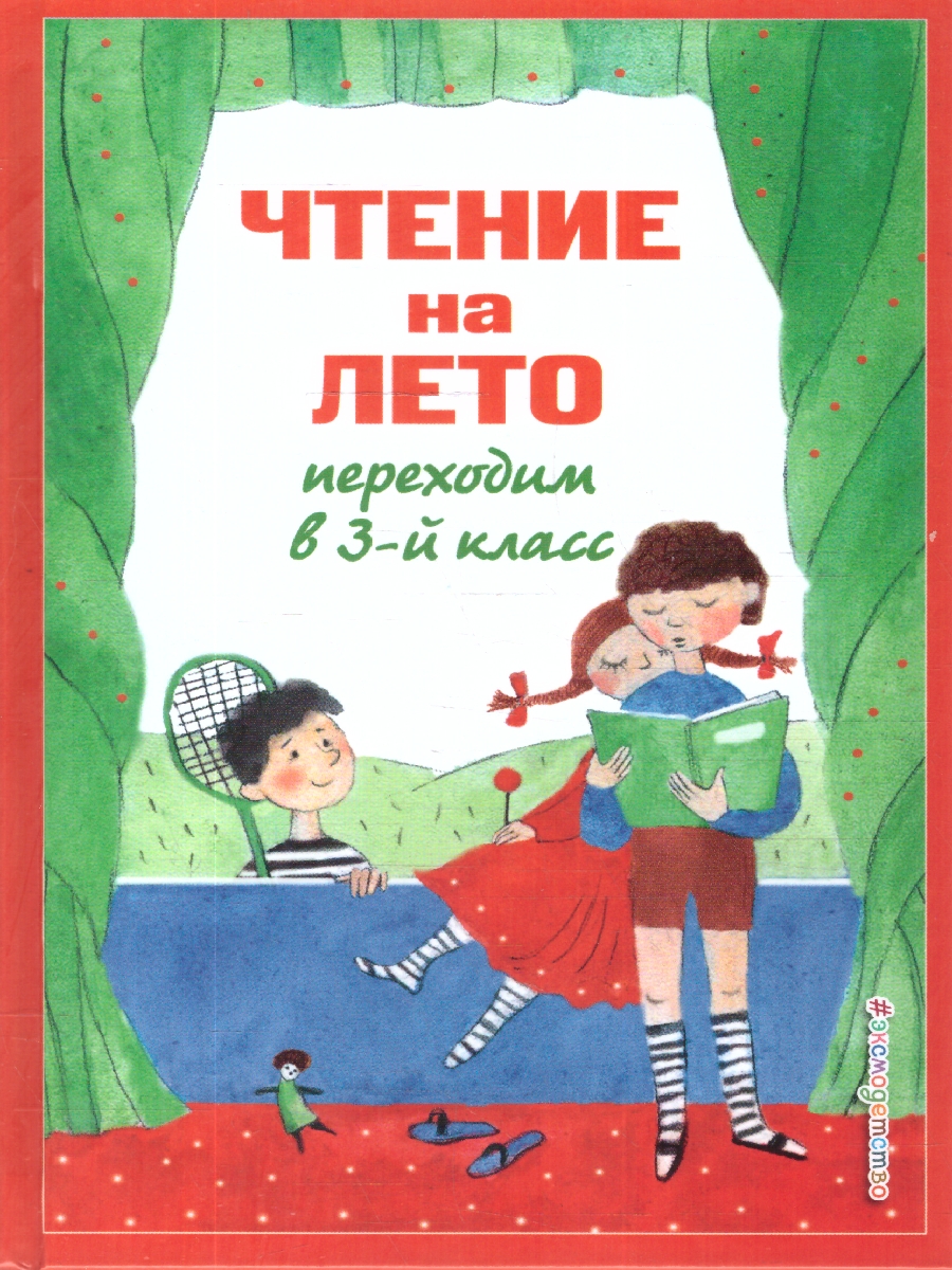 Обложка книги Чтение на лето. Переходим в 3-й класс. Для школьников и учеников начальных классов, Автор Ермолаева В. Г., издательство ЭКСМО | купить в книжном магазине Рослит