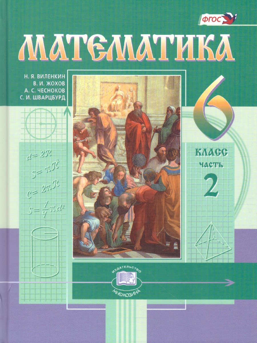 Обложка книги Математика 6 класс. Учебник. Комплет в 2-х частях. ФГОС, Автор Жохов В.И. Шварцбурд С.И. Виленкин Н.Я. Чесноков А.С., издательство Мнемозина | купить в книжном магазине Рослит