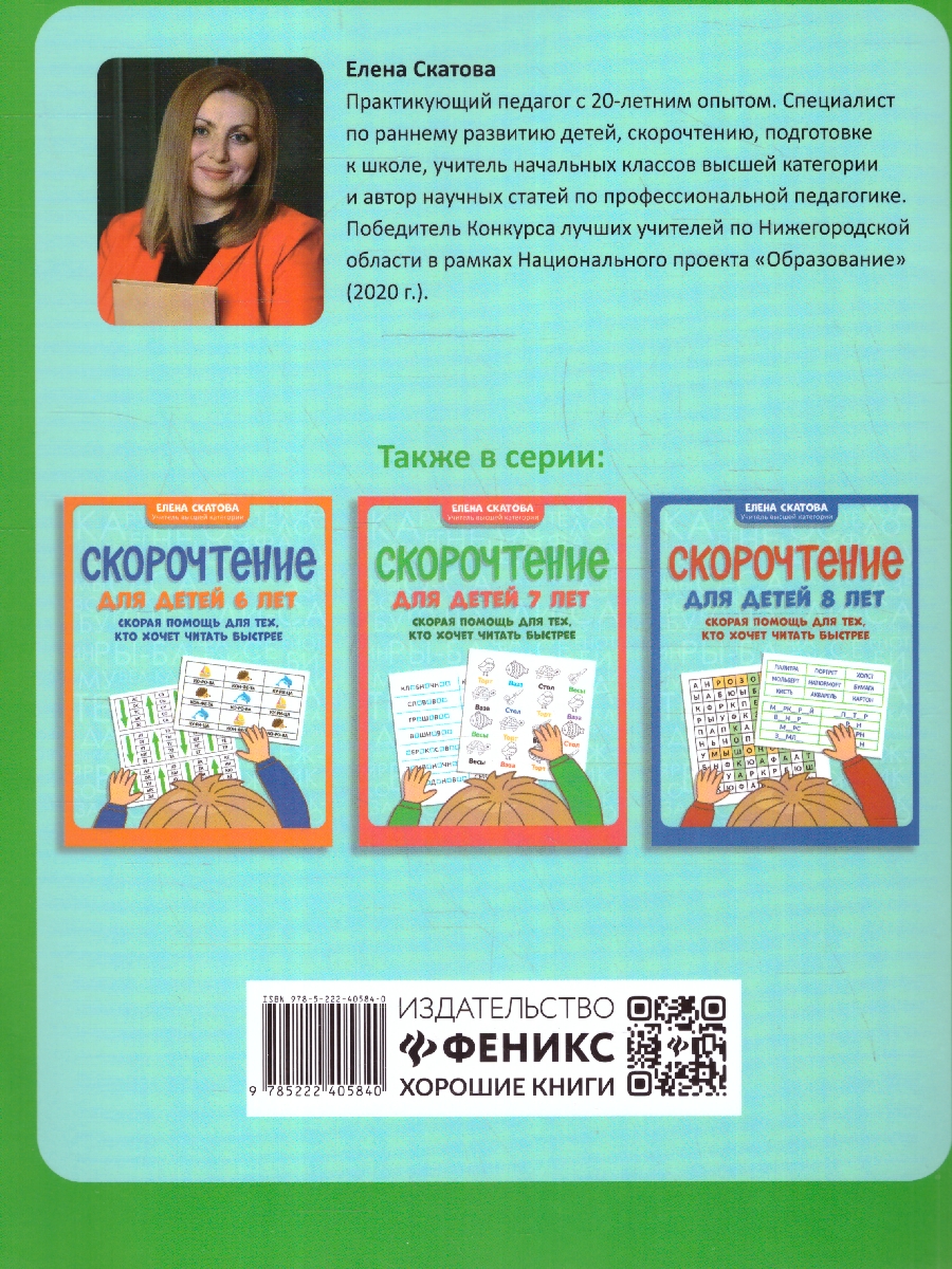 Обложка книги Скорочтение. Дети 9-11 лет.Для тех, кто хочет читать быстрее, Автор Скатова Е. В., издательство Феникс ТД                                          | купить в книжном магазине Рослит