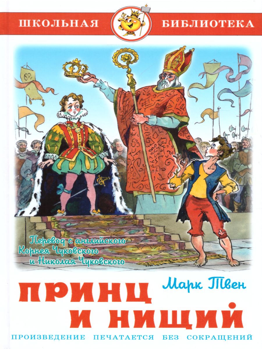 Обложка Принц и нищий /ШБ, издательство Самовар | купить в книжном магазине Рослит