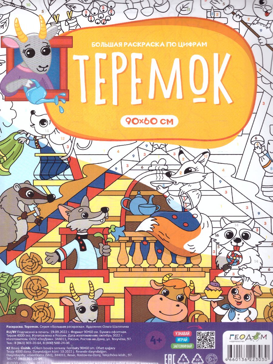 Обложка Большая раскраска по цифрам. Теремок (Геодом), издательство ГЕОДОМ | купить в книжном магазине Рослит