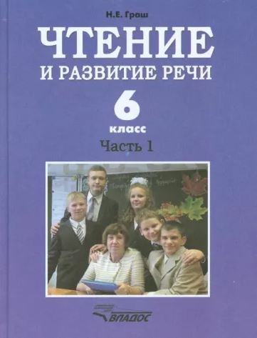 Обложка книги Чтение и развитие речи 6 класс. Часть 1. Учебник для глухих обучающихся, Автор Граш Н.Е., издательство Владос | купить в книжном магазине Рослит