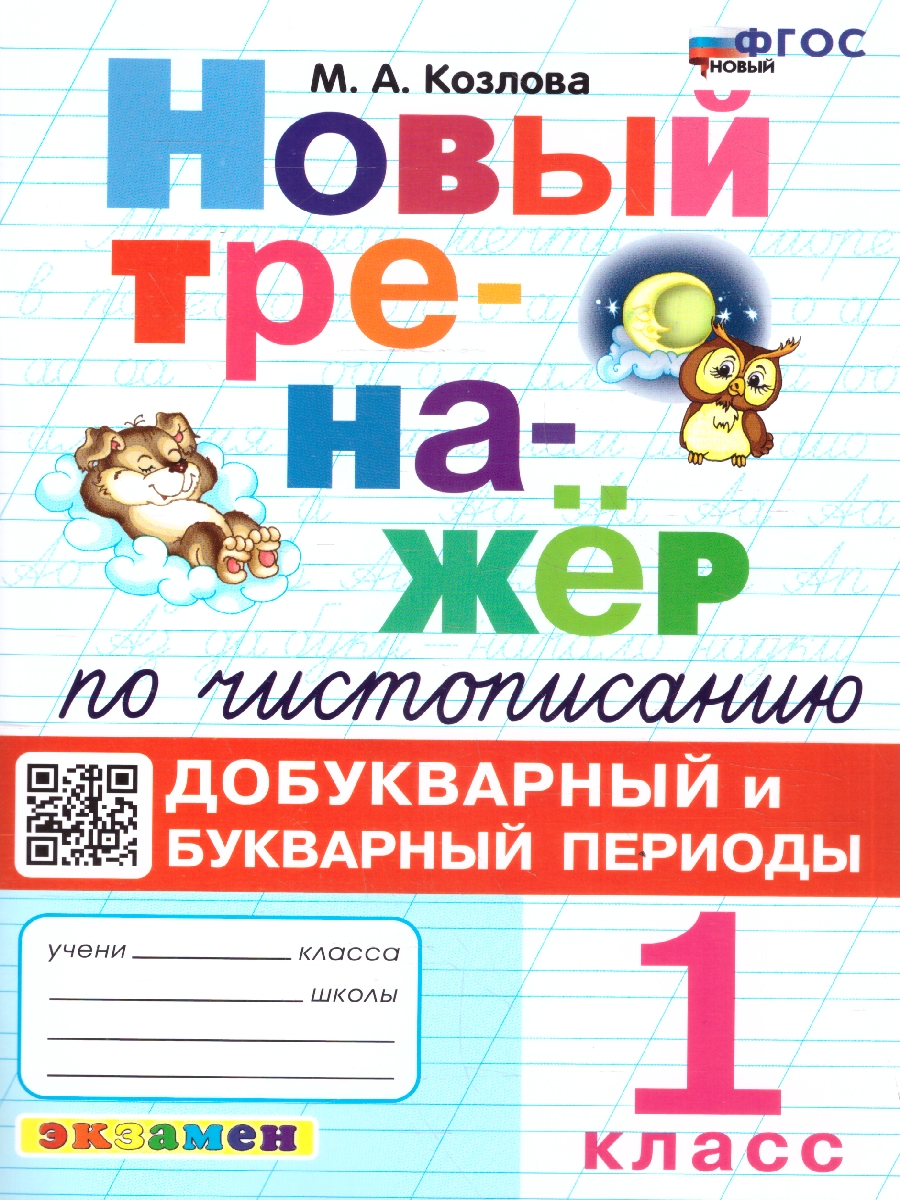 Обложка книги Чистописание 1 класс. Тренажер. Добукварный и букварный период. ФГОС Новый, Автор Козлова М. А., издательство Экзамен | купить в книжном магазине Рослит