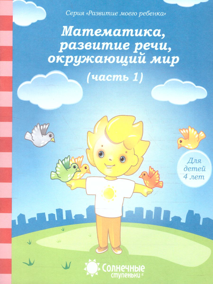 Обложка книги Тесты для детей 4 лет. Часть 1. Математика, развитие речи, грамота, окружающий мир, Автор , издательство Солнечные ступеньки | купить в книжном магазине Рослит