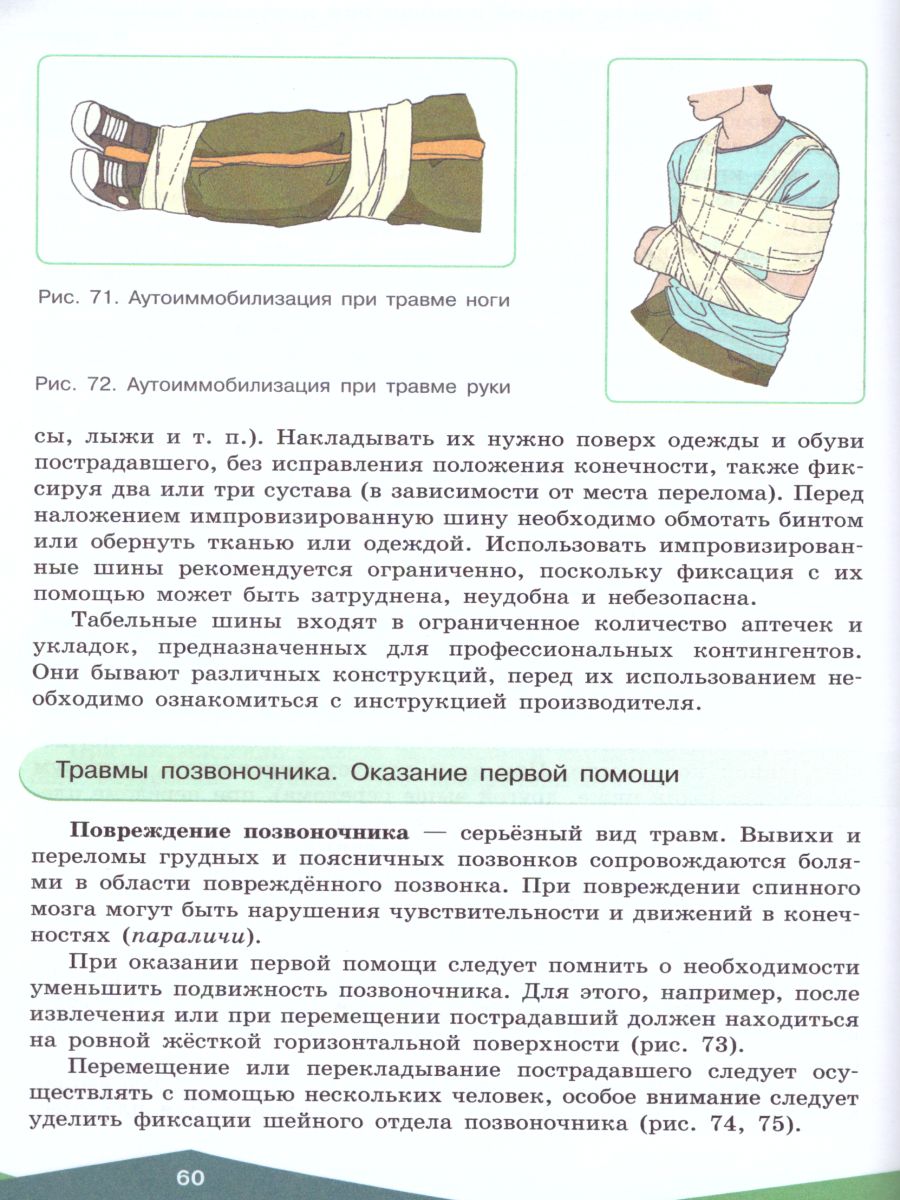 картинка Оказание первой помощи. 10-11 классы. Учебное пособие от магазина Рослит