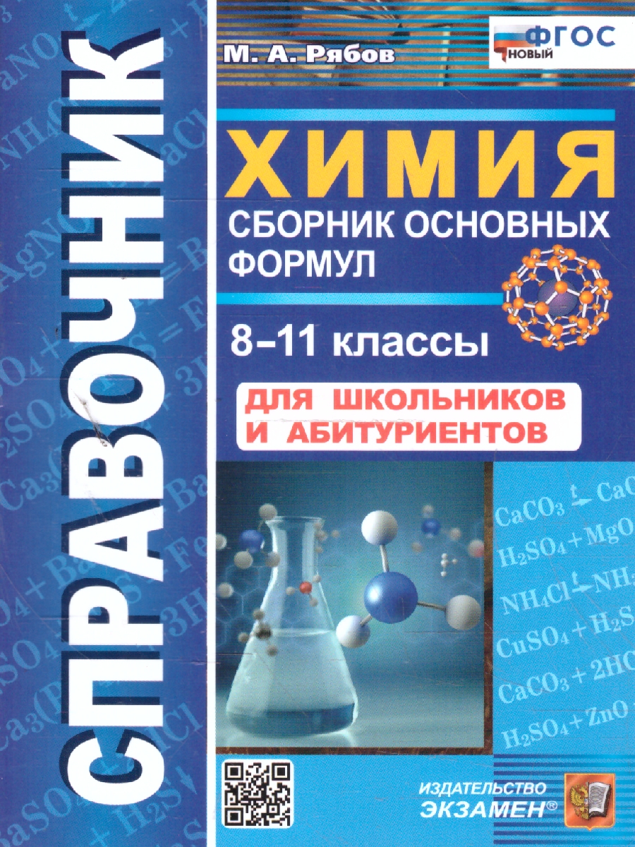 Обложка книги Химия 8-11 классы. Справочник. Сборник основных формул. ФГОС Новый, Автор Рябов М. А., издательство Экзамен | купить в книжном магазине Рослит