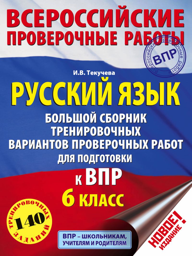 Обложка книги Русский язык 6 класс. Большой сборник тренировочных вариантов проверочных работ для подготовки к ВПР, Автор Текучева И.В., издательство АСТ | купить в книжном магазине Рослит