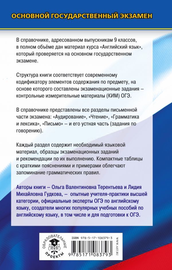 Обложка книги Английский язык. Новый полный справочник для подготовки к ОГЭ, Автор Гудкова Л.М. Терентьева О.В., издательство АСТ | купить в книжном магазине Рослит